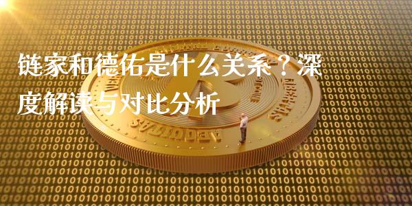 链家和德佑是什么关系？深度解读与对比分析_https://wap.fansifence.com_外汇交易_第1张