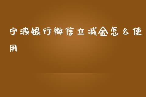 宁波银行微信立减金怎么使用_https://wap.fansifence.com_债券投资_第1张