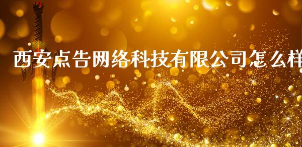 西安点告网络科技有限公司怎么样_https://wap.fansifence.com_债券投资_第1张