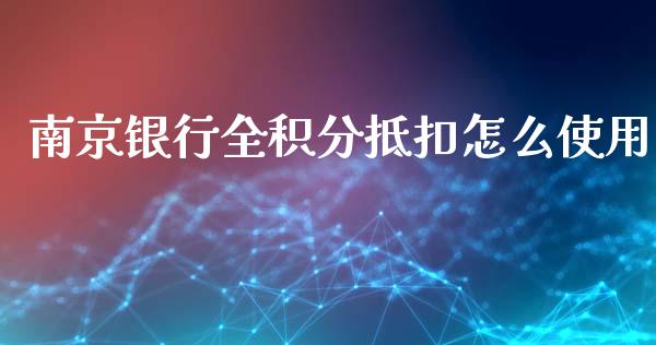 南京银行全积分抵扣怎么使用_https://wap.fansifence.com_投资理财_第1张