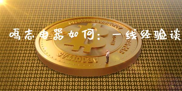 鸣志电器如何：一线经验谈_https://wap.fansifence.com_债券投资_第1张