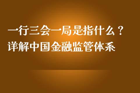 一行三会一局是指什么？ 详解中国金融监管体系_https://wap.fansifence.com_投资理财_第1张