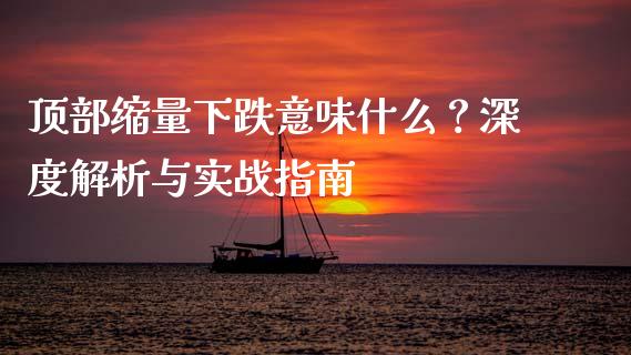 顶部缩量下跌意味什么？深度解析与实战指南_https://wap.fansifence.com_投资理财_第1张