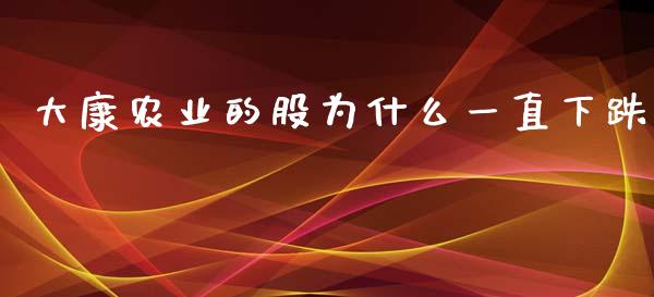 大康农业的股为什么一直下跌_https://wap.fansifence.com_债券投资_第1张