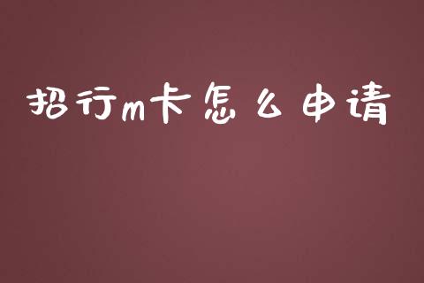 招行m卡怎么申请_https://wap.fansifence.com_今日财经_第1张