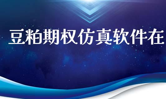 豆粕期权仿真软件在_https://wap.fansifence.com_投资理财_第1张