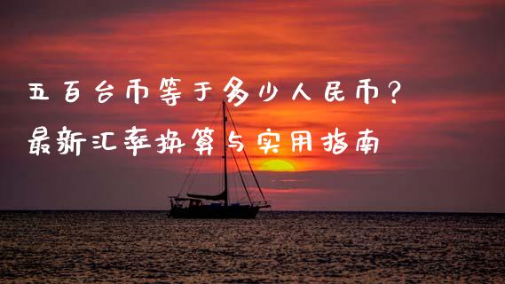 五百台币等于多少人民币？最新汇率换算与实用指南_https://wap.fansifence.com_债券投资_第1张