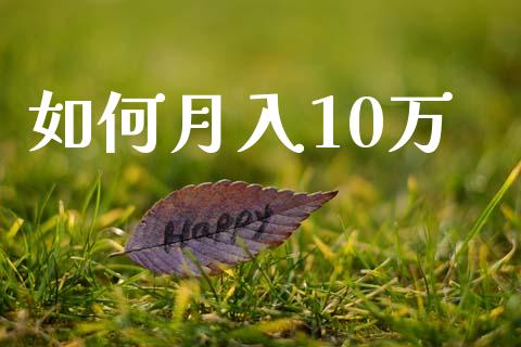 如何月入10万_https://wap.fansifence.com_债券投资_第1张