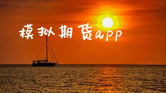 模拟期货app_https://wap.fansifence.com_外汇交易_第1张