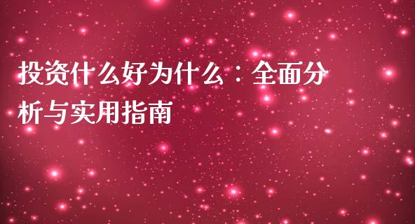 投资什么好为什么：全面分析与实用指南_https://wap.fansifence.com_债券投资_第1张