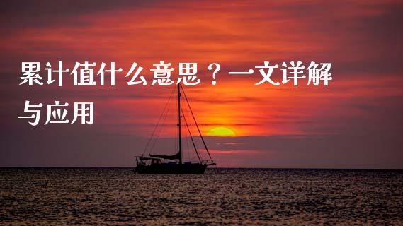 累计值什么意思？一文详解与应用_https://wap.fansifence.com_外汇交易_第1张
