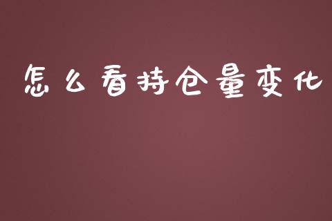 怎么看持仓量变化_https://wap.fansifence.com_外汇交易_第1张