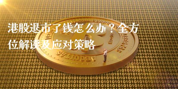 港股退市了钱怎么办？全方位解读及应对策略_https://wap.fansifence.com_债券投资_第1张