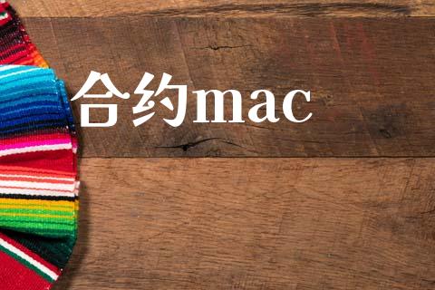 合约mac_https://wap.fansifence.com_今日财经_第1张