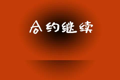 合约继续_https://wap.fansifence.com_今日财经_第1张