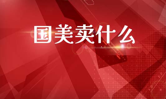 国美卖什么_https://wap.fansifence.com_外汇交易_第1张