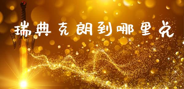 瑞典克朗到哪里兑_https://wap.fansifence.com_债券投资_第1张