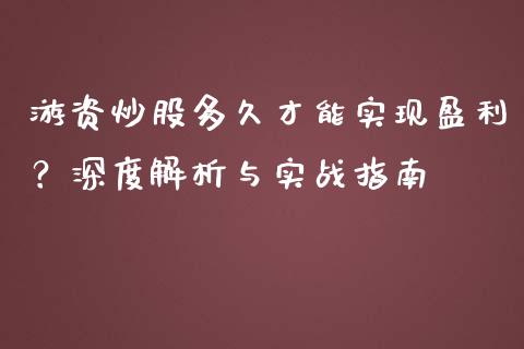 游资炒股多久才能实现盈利？深度解析与实战指南_https://wap.fansifence.com_外汇交易_第1张
