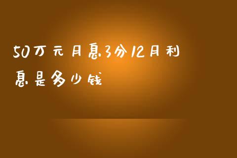 50万元月息3分12月利息是多少钱_https://wap.fansifence.com_外汇交易_第1张