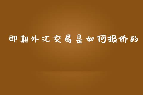 即期外汇交易是如何报价的_https://wap.fansifence.com_债券投资_第1张