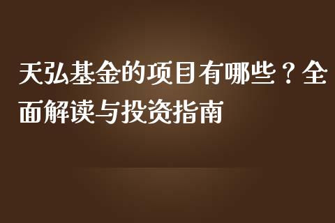 天弘基金的项目有哪些？全面解读与投资指南_https://wap.fansifence.com_投资理财_第1张