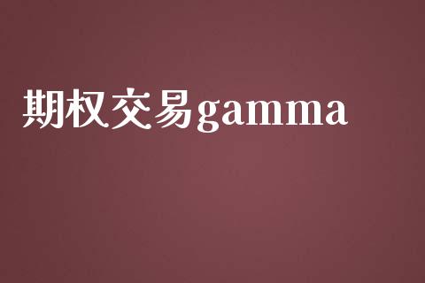 期权交易gamma_https://wap.fansifence.com_债券投资_第1张