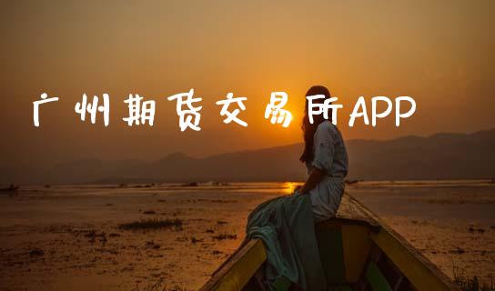 广州期货交易所APP_https://wap.fansifence.com_投资理财_第1张