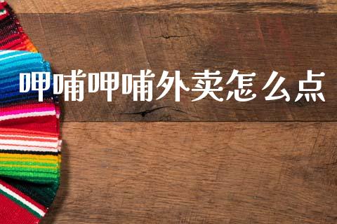 呷哺呷哺外卖怎么点_https://wap.fansifence.com_今日财经_第1张