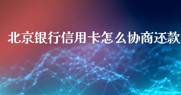 北京银行信用卡怎么协商还款_https://wap.fansifence.com_投资理财_第1张