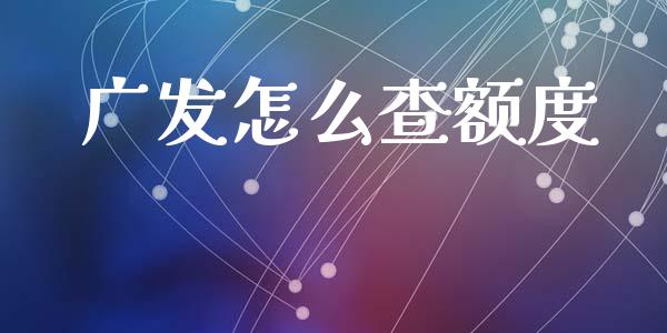 广发怎么查额度_https://wap.fansifence.com_债券投资_第1张