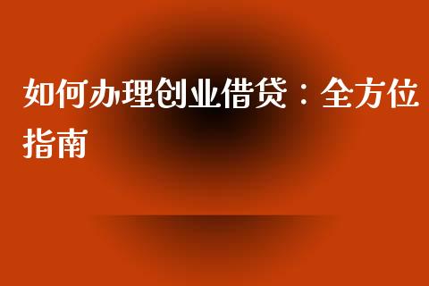 如何办理创业借贷：全方位指南_https://wap.fansifence.com_今日财经_第1张