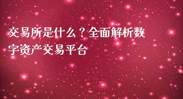 交易所是什么？全面解析数字资产交易平台_https://wap.fansifence.com_外汇交易_第1张