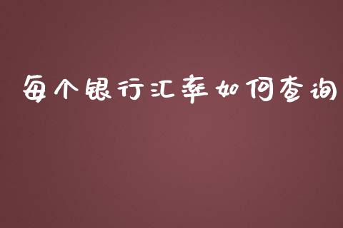 每个银行汇率如何查询_https://wap.fansifence.com_外汇交易_第1张