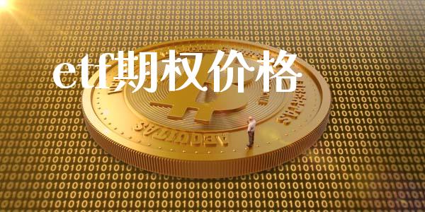 etf期权价格_https://wap.fansifence.com_投资理财_第1张