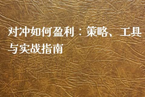 对冲如何盈利：策略、工具与实战指南_https://wap.fansifence.com_投资理财_第1张