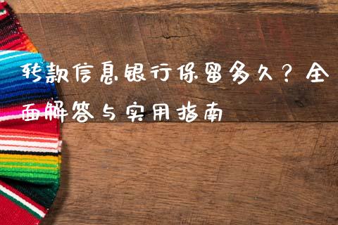 转款信息银行保留多久?全面解答与实用指南_今日财经_第1张_今日财经_投资理财_债券投资_外汇交易 转款信息银行保留多久?全面解答与实用指南_https://wap.fansifence.com_今日财经_第1张