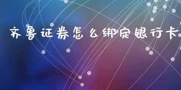 齐鲁证券怎么绑定银行卡_https://wap.fansifence.com_外汇交易_第1张