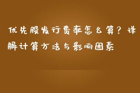 优先股发行费率怎么算？详解计算方法与影响因素_https://wap.fansifence.com_投资理财_第1张