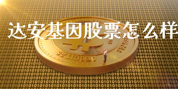 达安基因股票怎么样_https://wap.fansifence.com_债券投资_第1张