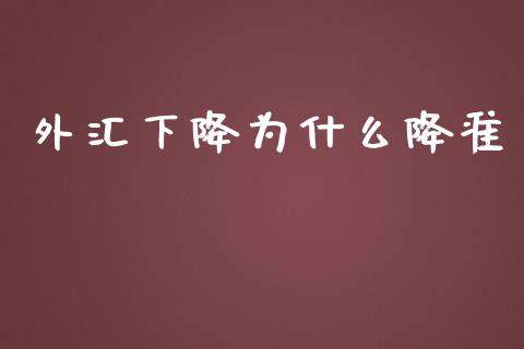 外汇下降为什么降准_https://wap.fansifence.com_外汇交易_第1张