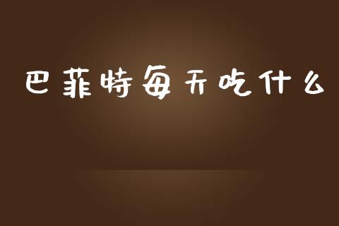 巴菲特每天吃什么_https://wap.fansifence.com_外汇交易_第1张