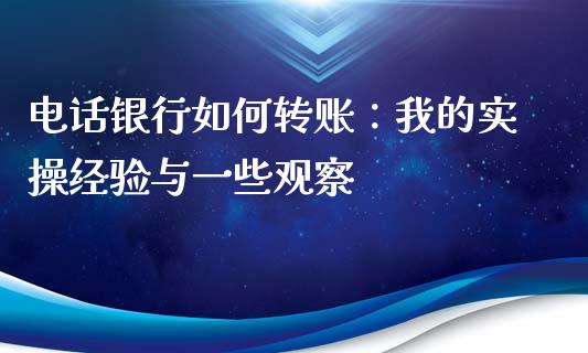 电话银行如何转账：我的实操经验与一些观察_https://wap.fansifence.com_外汇交易_第1张