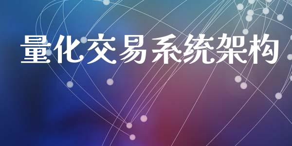 量化交易系统架构_https://wap.fansifence.com_外汇交易_第1张