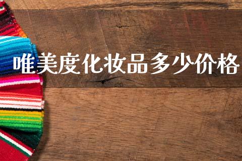 唯美度化妆品多少价格_https://wap.fansifence.com_债券投资_第1张