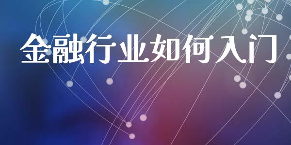 金融行业如何入门_https://wap.fansifence.com_外汇交易_第1张