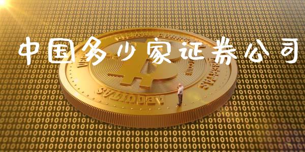 中国多少家证券公司_https://wap.fansifence.com_债券投资_第1张