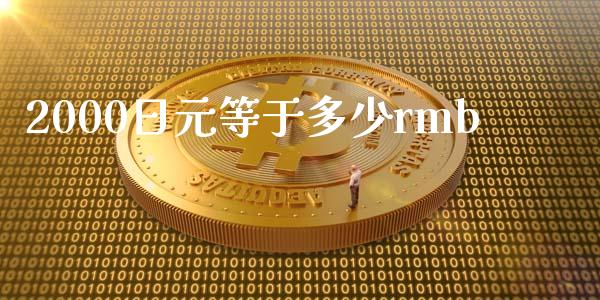 2000日元等于多少rmb_https://wap.fansifence.com_今日财经_第1张