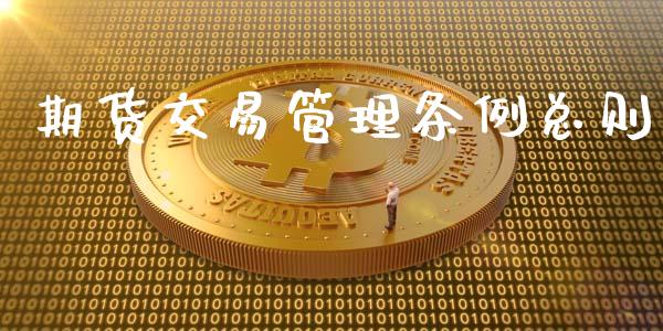 期货交易管理条例总则_https://wap.fansifence.com_外汇交易_第1张