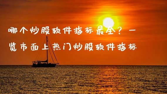 哪个炒股软件指标最全？一览市面上热门炒股软件指标_https://wap.fansifence.com_外汇交易_第1张