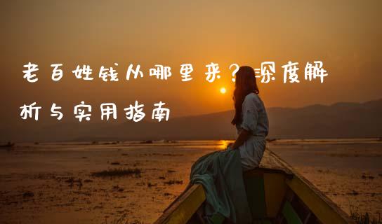 老百姓钱从哪里来？深度解析与实用指南_https://wap.fansifence.com_外汇交易_第1张